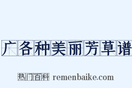 广各种美丽芳草谱是什么意思的图片